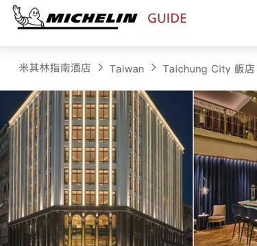 台中歐酷酒店入選《米其林指南》推薦 | OKU Hotel Taichung Listed in the MICHELIN Guide
