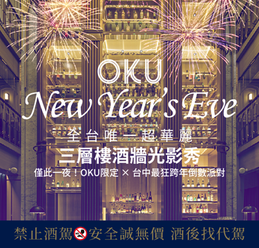 全台唯一・超華麗三層樓酒牆光影秀 僅此一夜！OKU限定 × 台中最狂跨年倒數派對