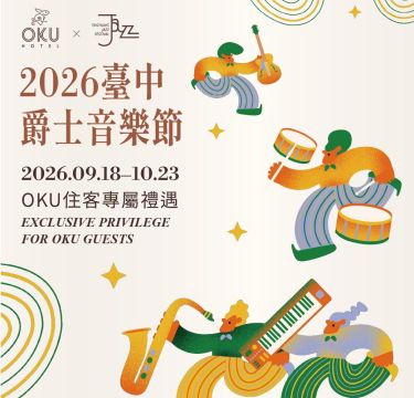 2026台中爵士音樂節 | OKU住客專屬禮遇